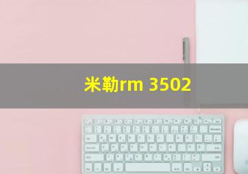 米勒rm 3502